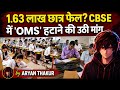 1.63 लाख छात्र फेल🚨 ? CBSE में 'OMS' हटाने की उठी मांग || #cbse #schoollife 