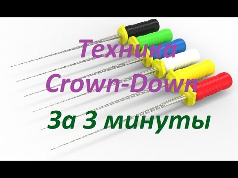 Эндодонтия.Техника Crown-Down за 3 минуты.