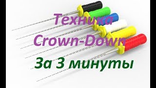 Эндодонтия.Техника Crown-Down за 3 минуты.