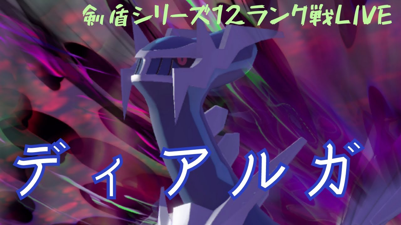 ディアルガプテラ 元世界チャンピオンのダブルランク戦 ポケモン剣盾 Youtube