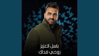 روحي فداك