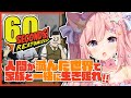 【60Seconds!】家族の絆で生き残れ！【#愛宮みるく／のりプロ所属】