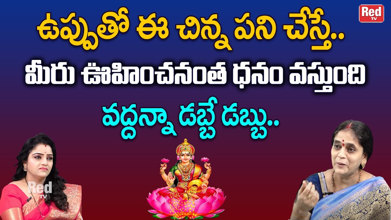 ఉప్పుతో ఈ చిన్న పని చేస్తే మీరు ఊహించనంత ధనం వస్తుంది Lakshmi