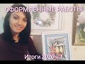 14.ОФОРМЛЕННЫЕ РАБОТЫ в 2020году. ИТОГИ ч.1.ВЫШИВАЛЬНЫЙ кот.  ПОКУПКИ. Болтаем. ВЫШИВКА крестом.