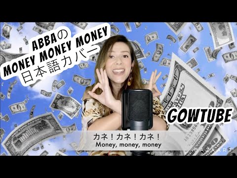 ABBA/Money Money Money日本語カバー