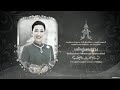 ถวายความอาลัย เจ้าฟ้าพัชรกิติยาภา (2521-2569) (Thai PBS)