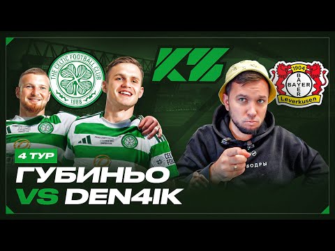 КУБОК ФИФЕРОВ 2025 | ГУБИНЬО vs. DEN4IK | 4 ТУР
