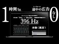 【396Hz 本物】1時間 ver. | 広告なし |「幸せ」と「落ち着き」| 睡眠 | 瞑想 | ソルフェジオ周波数 | 純音