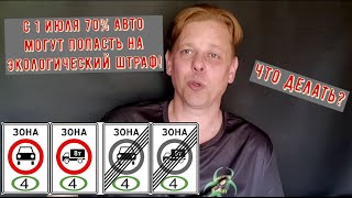 ВАЖНО! С 1 июля 70% машин в Росси могут попасть под экологические штрафы! Что делать?!