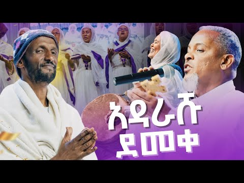 ታይቶ የማይታወቅ ህዝቡ ሁሉ በዝማሬ አመሰገነ Sebatu Mentolayit Kesis Mendaye Birhanu