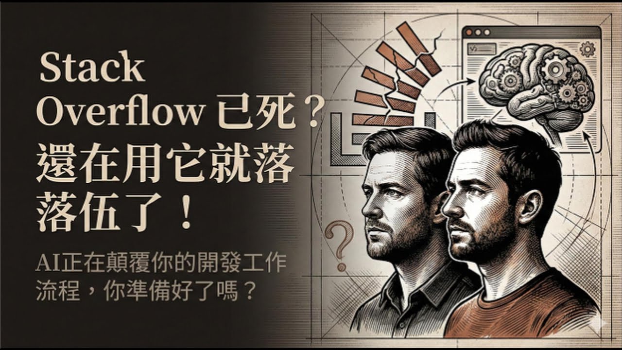 Stackoverflow Firefox 已死?AI影響開發社群與瀏覽器變革 - YouTube