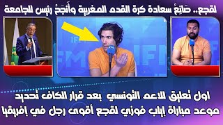 اول تعليق للاعلام التونسي  بعد قرار الكاف تحديد موعد مباراة إياب فوزي لقجع أقوى رجل في إفريقيا