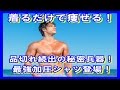 スリムゼウスの加圧効果でダイエット！品切れ続出の人気加圧シャツ！