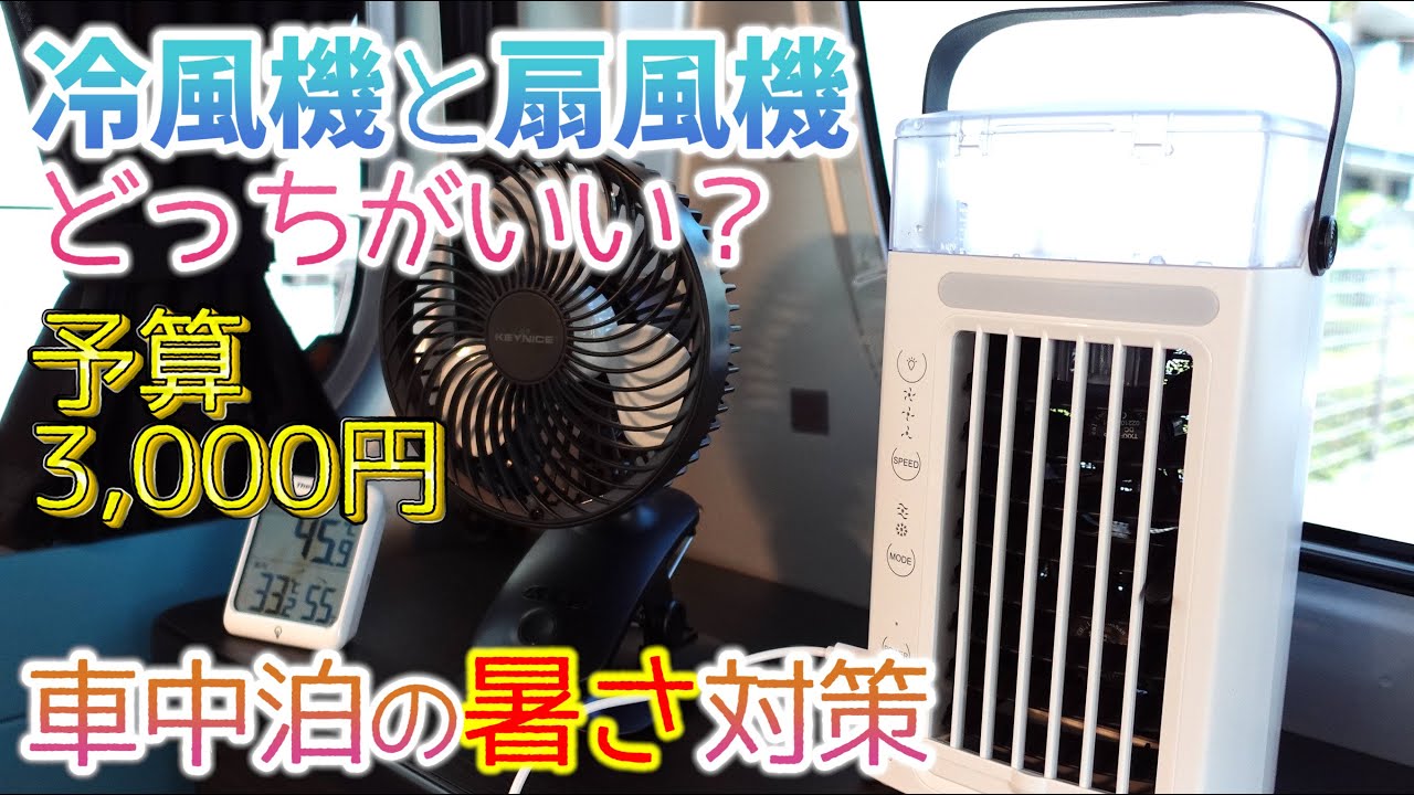 夏の車中泊における暑さ対策 予算３千円で冷風機と扇風機どっちを選ぶ Youtube