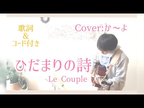 ひだまりの詩／Le Couple 　歌詞＆コード付き　弾き語りカバー：か～よ