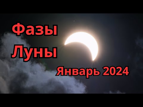 Фазы Луны В Январе 2024 Года