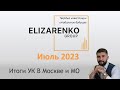 Аренда Москва И МО. Итоги УК 07.2023.