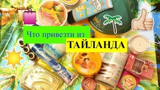 Что привезти из Тайланда/Покупки в Тайланде!(, 2016-03-24T13:49:50.000Z)