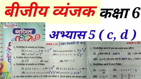 बीजीय व्यंजक गणित कक्षा 6 अभ्यास 5c & 5d Mathematics Class 6 exercise 5c & 5d up board basic shiksha