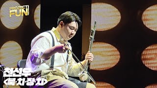 [Live Clip] 북치고🥁 장구치고🪘 오빠는 풍각쟁이야~🤪🎶  | 프로 부문 | 천선우 - 북·치·장·치 | 프로젝트 FUN | 해금연주