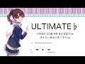 ULTIMATE♭