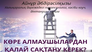 КӨРЕ АЛМАУШЫЛАРДАН ҚАЛАЙ САҚТАНУ КЕРЕК?