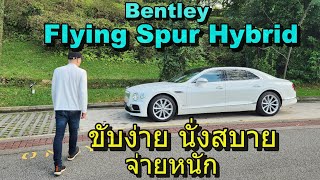 รีวิว Bentley Flying Spur Hybrid  ค่าตัวเริ่ม 14,400,000 บาท งานดีของคนมีฐานะ