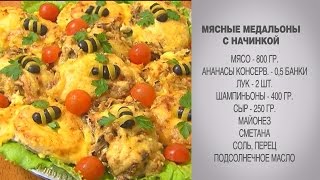 Мясные медальоны / Мясные блюда / Мясные медальоны из свинины / с ананасами /с шампиньонами/с луком Мясные медальоны / Мясные блюда / Мясные медальоны из свинины / с ананасами /с шампиньонами/с луком