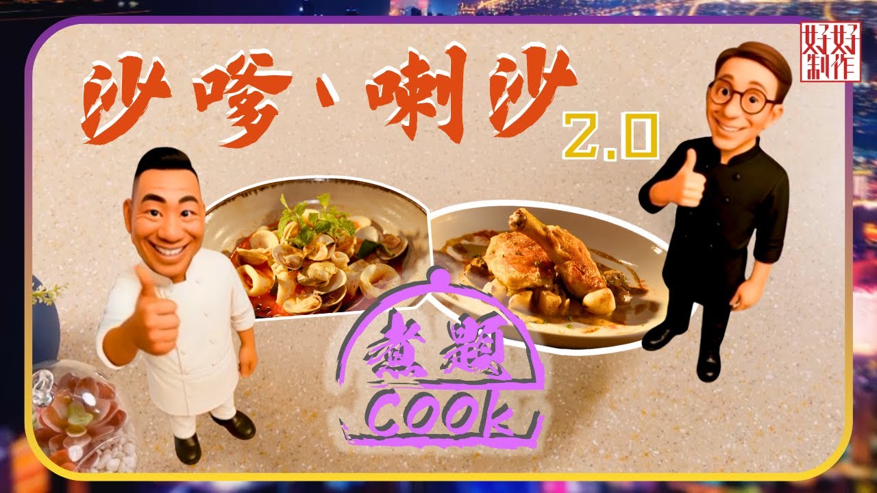 煮題COOK EP38｜沙嗲、喇沙 2.0｜Ricky👨🏻‍🍳香煎沙嗲雞伴法式燴雞雜｜Jacky👨🏻‍🍳家常喇沙鮮魷沙白煮｜大廚教煮家常菜｜星期一至五晚8:30｜好好制作｜HOY TV