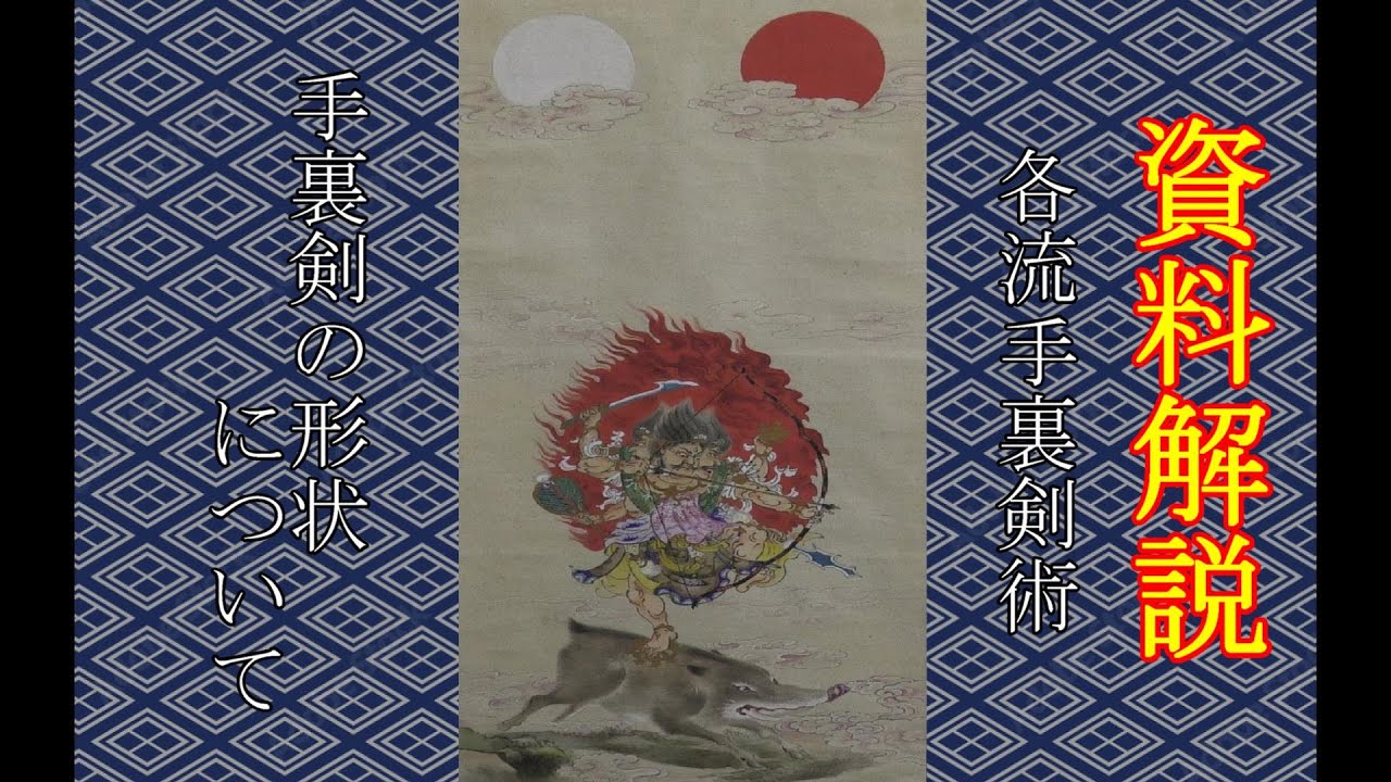 【忍術解説】古武術・古武器の窓～忍術の紹介～part6【古武道研究会明神館】ninja ninjutsu ninpo - YouTube