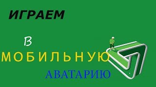 ИГРАЕМ В МОБИЛЬНУЮ АВАТАРИЮ ! ИГРАЕМ В МОБИЛЬНУЮ АВАТАРИЮ !