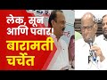 &#39;आता सुनेला निवडून द्या..&#39;, Ajit Pawar यांच्या विधानावर Sharad Pawar यांची रोखठोक प्रतिक्रिया