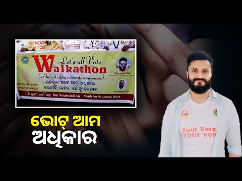 ଭୋଟ୍ ପାଇଁ ସଚେତନତା ମାରାଥନ ରାଲି କରିଲେ ଓଲିଉଡ ଅଭିନେତା ଚନ୍ଦନ କର