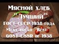 Мясной хлеб Лучший,рецепт по ГОСТ СССР 1938 года Meat bread Best, recipe according to GOST USSR of 1