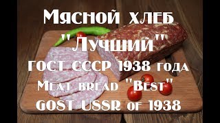 Мясной хлеб Лучший, рецепт по ГОСТ СССР 1938 года Meat bread Best, recipe according to GOST USSR