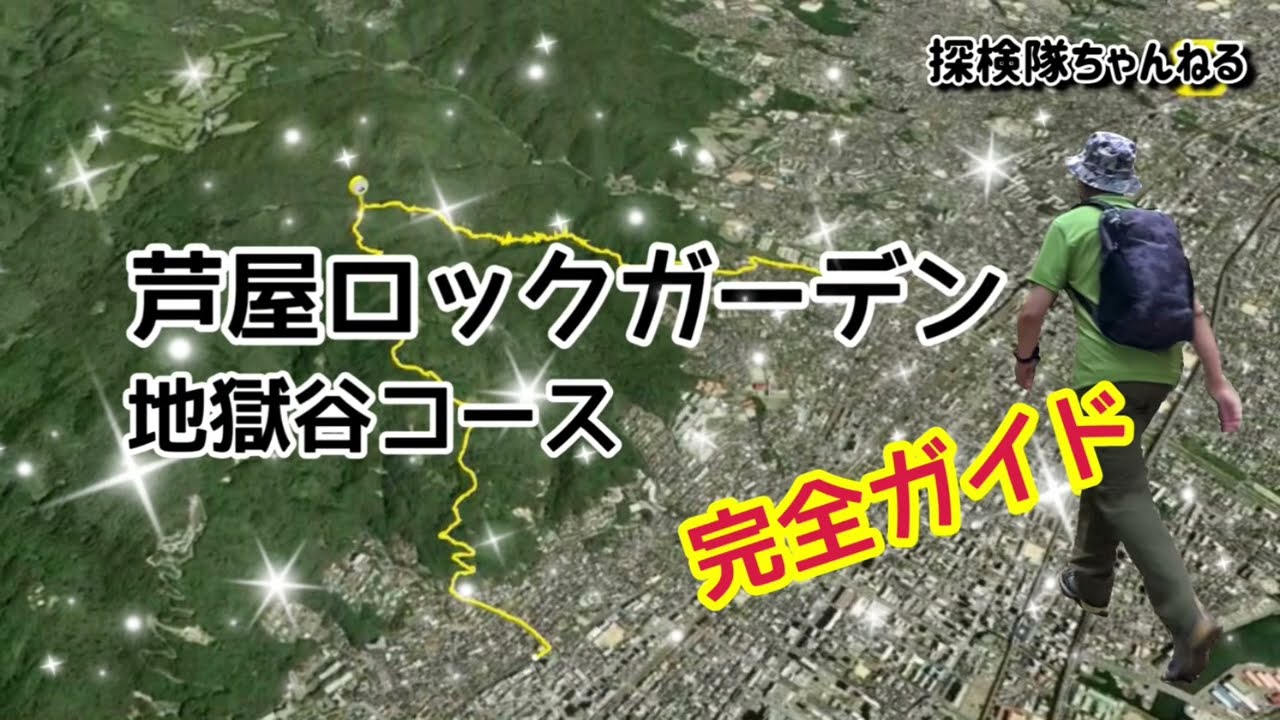 初心者必見！芦屋ロックガーデン地獄谷コースを完全ガイド