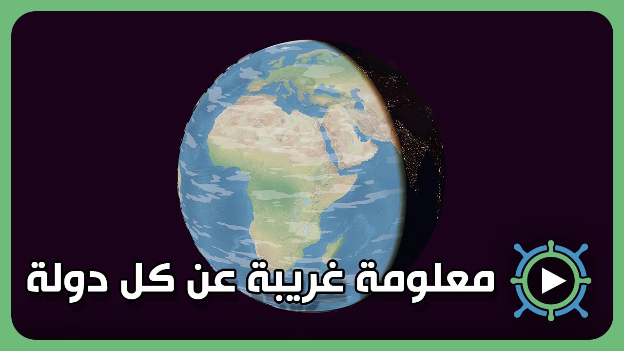 أغرب معلومات العالم برسوم كرتونية | ج1