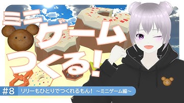 #8 リリーもひとりでつくれるもん！～ミニゲーム編～｜Unityでゲームを作る｜clusterワールドの作り方・遊び方・始め方｜#cluster #メタバース #unity