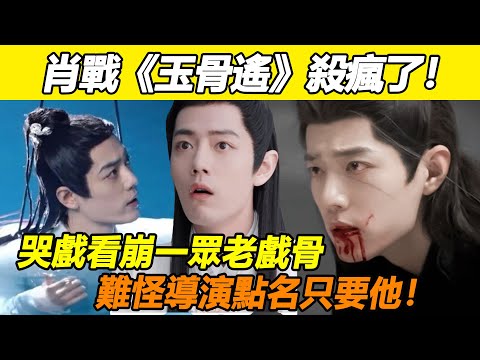 肖戰《玉骨遙》殺瘋了！大結局演技炸裂，哭戲看崩一眾老戲骨，一旁導演都驚呆了！難怪發布會直言：這部劇沒他不完美！#肖戰#任敏#玉骨遙