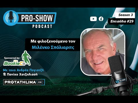 PRO-SHOW Podcast με τον Μιλένκο Σπόλιαριτς – Season 3, επεισόδιο #29