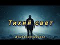 Тихий свет Душевный шансон о жизни и душе Премьера 2026 