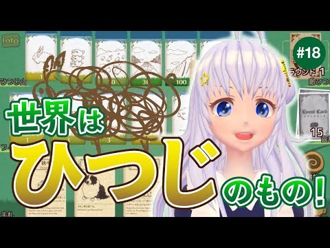 【#18】世界はひつじのもの、である！【シェフィ -Shephy-】