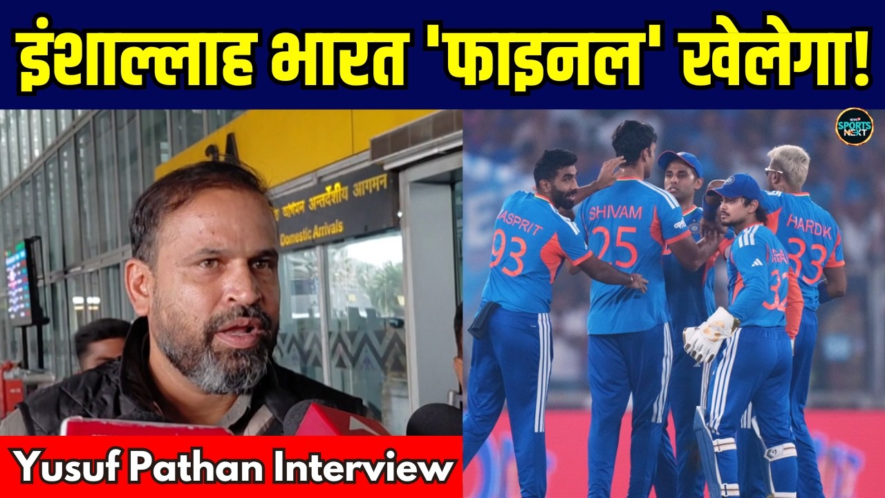 Yusuf Pathan On Team India: T20 World Cup का फाइनल मैच खेलेगी 'टीम इंडिया'! | SportsNext