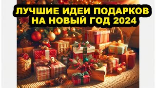 Лучшие Идеи Подарков на Новый Год: Найдите Идеальный Подарок для Каждого #новыйгод