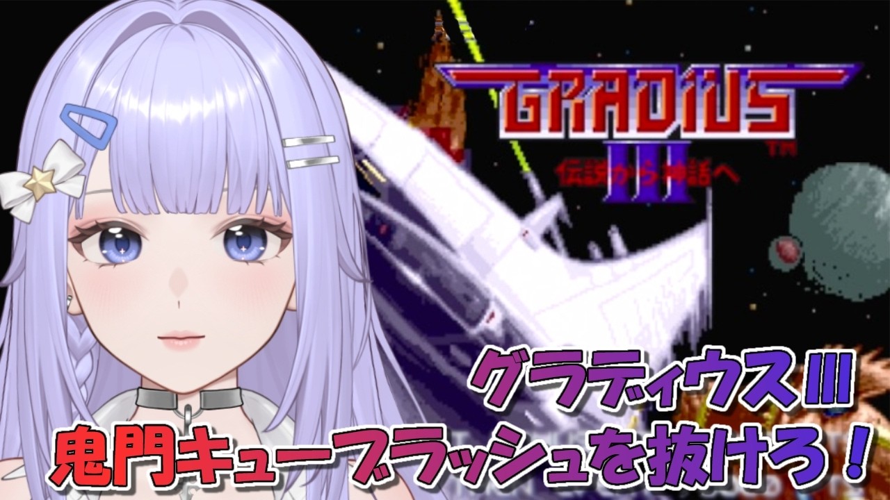 【グラディウスⅢ】鬼門キューブラッシュを抜けろ！［VTuber/里城はな］#レトロゲーム #vtuber #ゲーム実況  #stg #konami