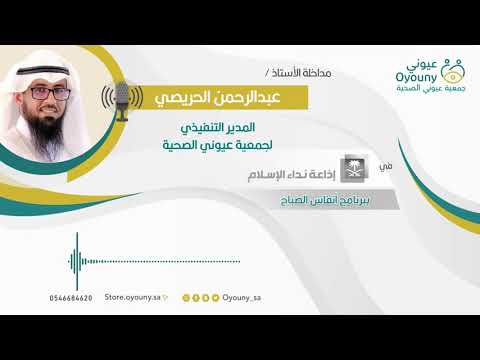 مداخلة المدير التنفيذي لجمعية عيوني الصحية في إذاعة نداء الإسلام