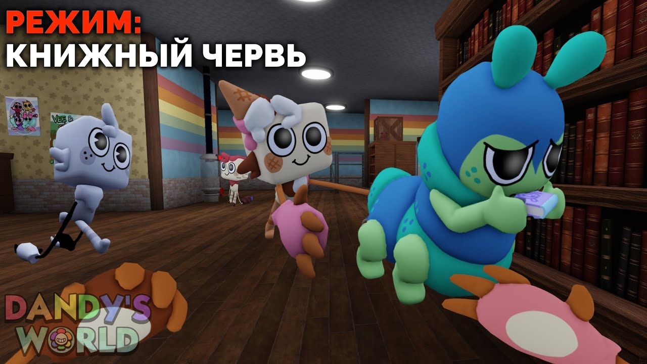 📚😋НОВЫЙ МОД В МИРЕ ДЕНДИ! МОД/РЕЖИМ — КНИЖНЫЙ ЧЕРВЬ😋📚 #dandysworld #roblox #роблокс #мирденди 
