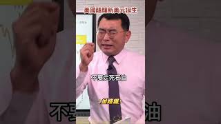 還在 #去美元 ？美國已醞釀＂新美元＂產生！《#楊世光在金錢爆》20230410