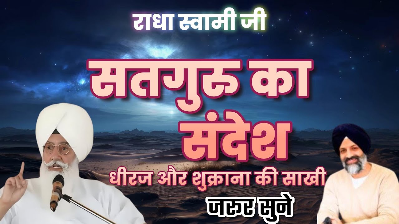 सतगुरु का संदेश – धीरज और शुक्राना की साखी | Radha Soami Ji | 