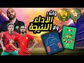 هاكيفاش نقدرو نربحو الكامرون أول امتحان حقيقي في الكان كأس إفريقيا 